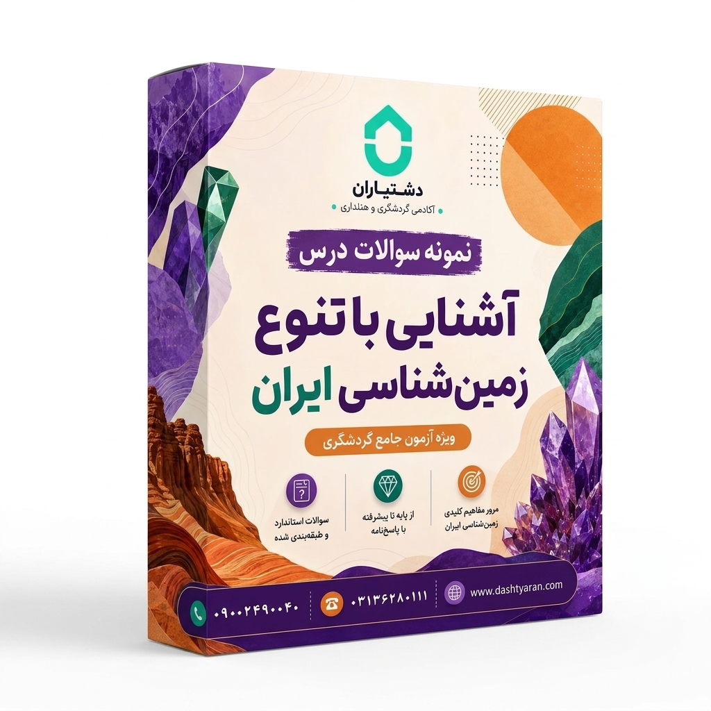 نمونه سوالات درس «آشنایی با تنوع زمین شناسی ایران»