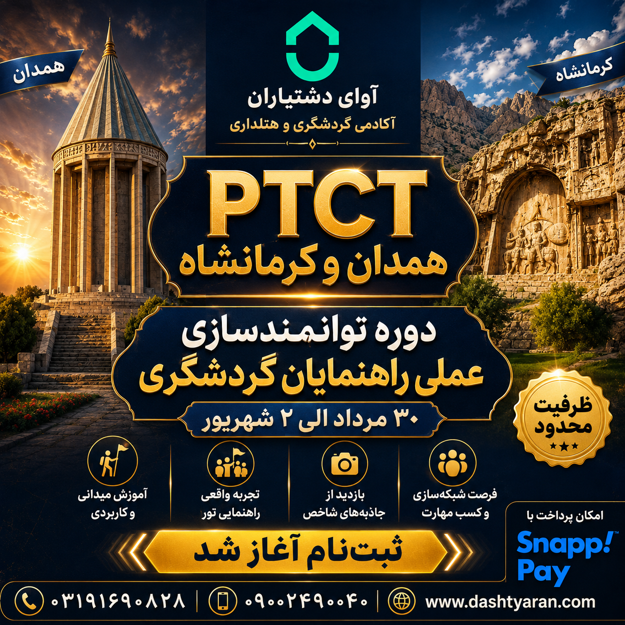 دوره توانمندسازی عملی راهنمایان گردشگری/ همدان و کرمانشاه