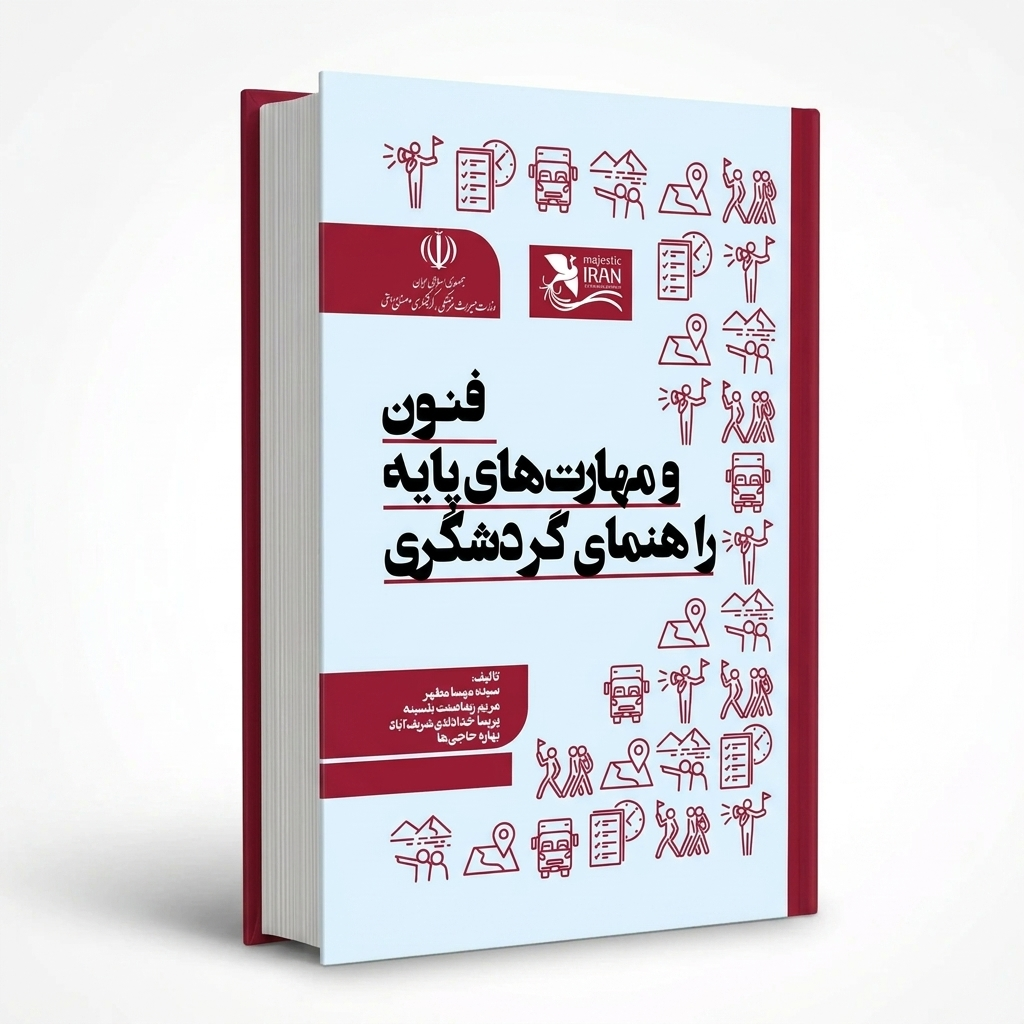 فنون و مهارت‌های پایه راهنمای گردشگری