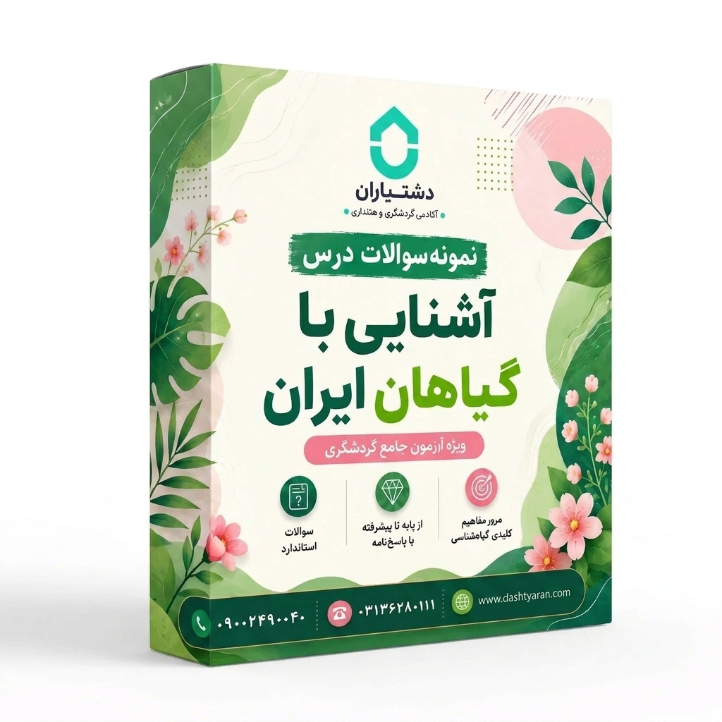 نمونه سوالات درس «آشنایی با گیاهان ایران»