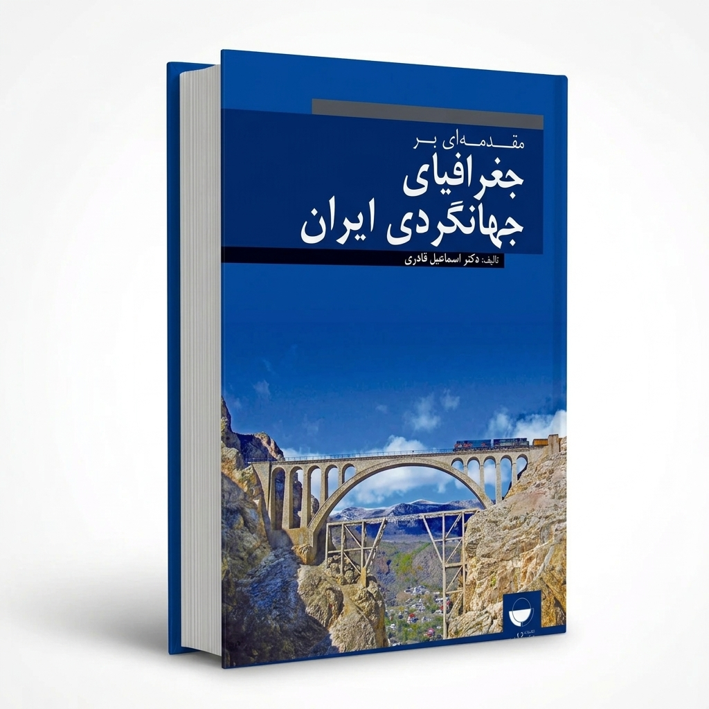 مقدمه‌ای بر جغرافیای جهانگردی ایران