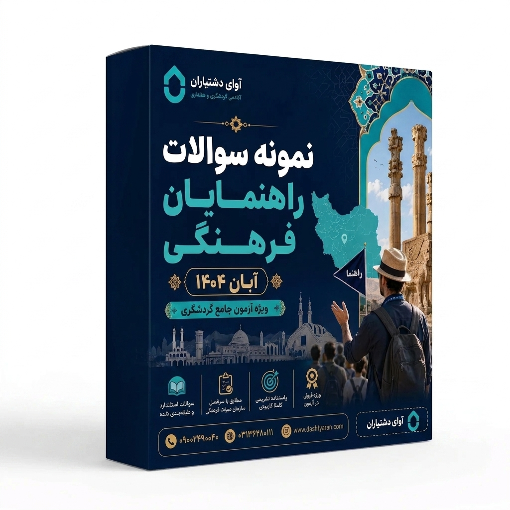 سوالات راهنمایان فرهنگی «آبان 1404»