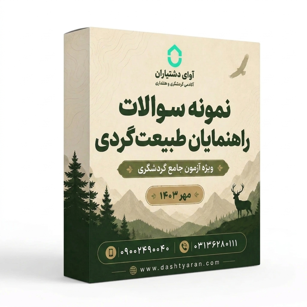 سوالات راهنمایان طبیعتگردی «مهر 1403»