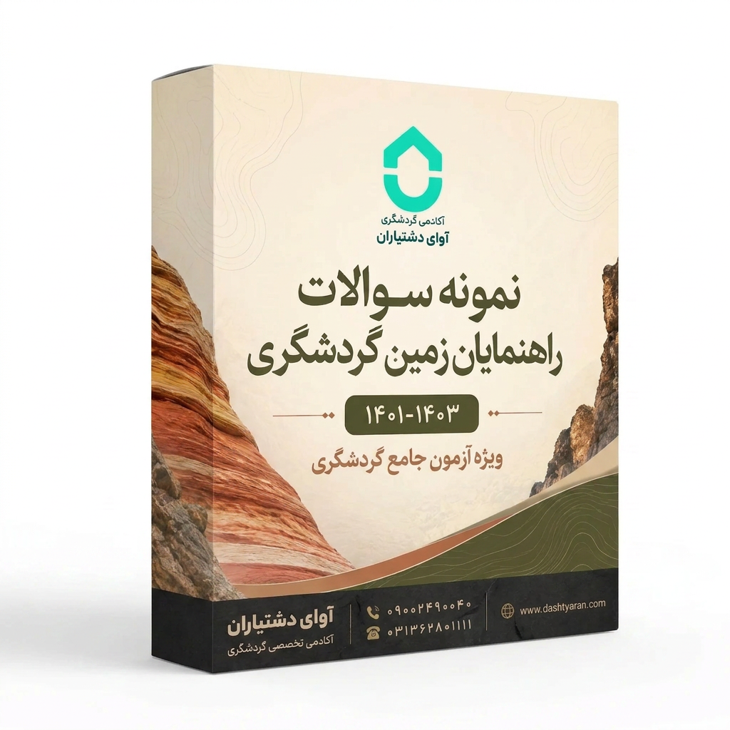 مجموعه سوالات راهنمایان زمین گردشگری «1401-1403»