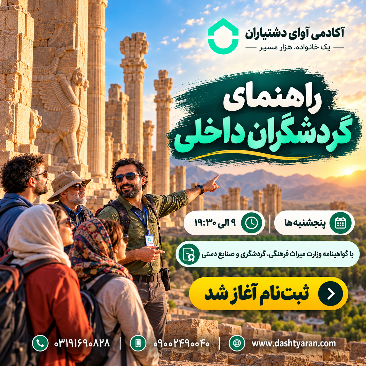 دوره راهنمایان گردشگران داخلی | ویژه پنج شنبه ها