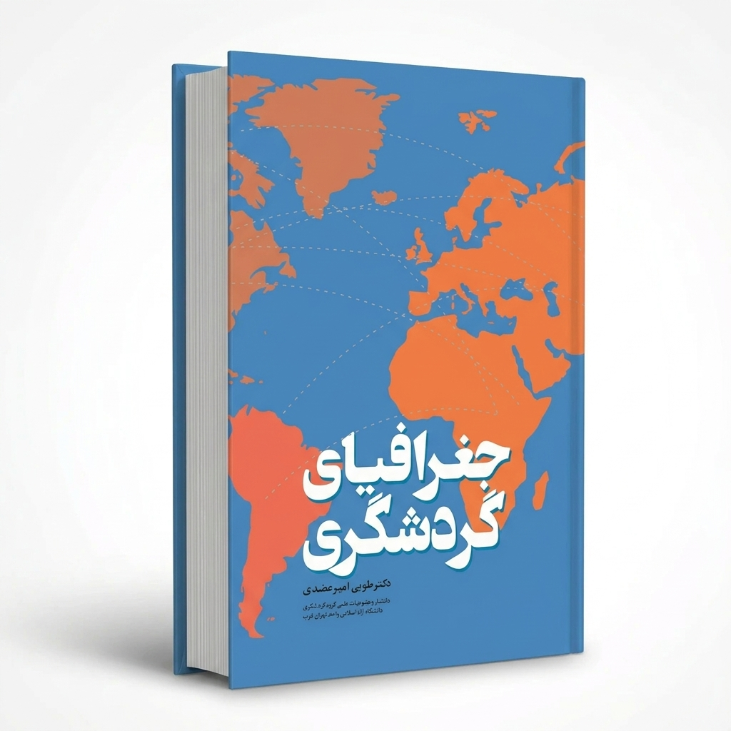 جغرافیای گردشگری