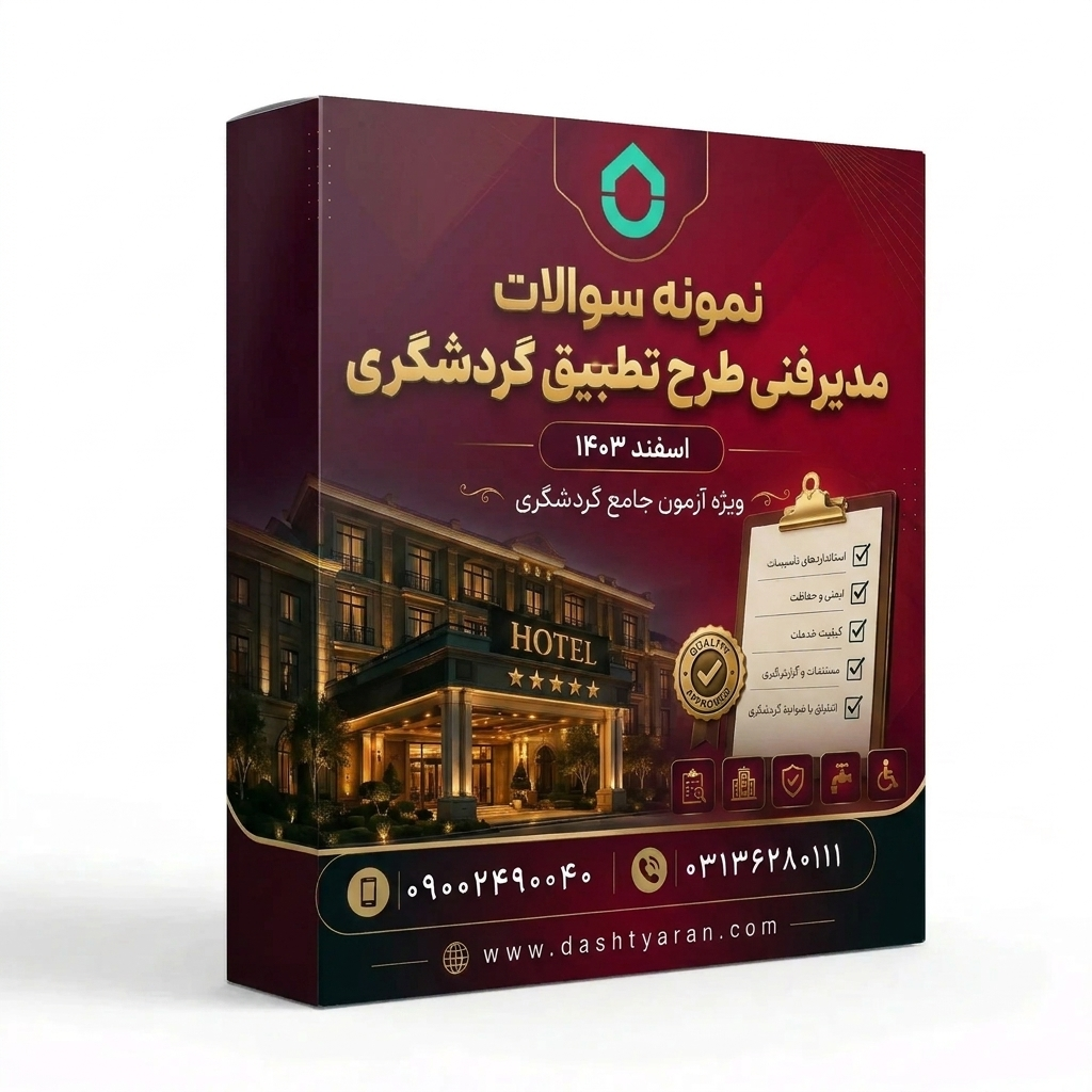 سوالات مدیر فنی طرح تطبیق گردشگری «اسفند 1403»