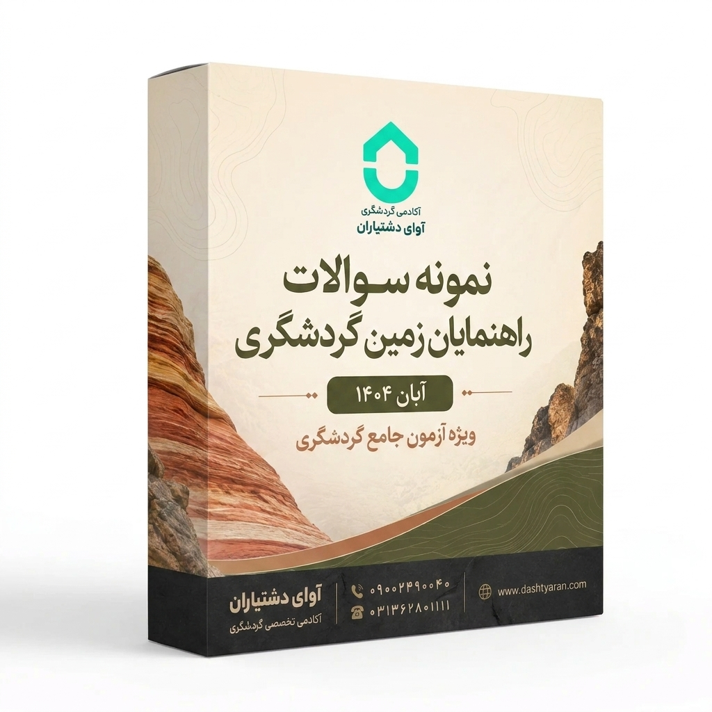 سوالات راهنمایان زمین گردشگری «آبان 1404»