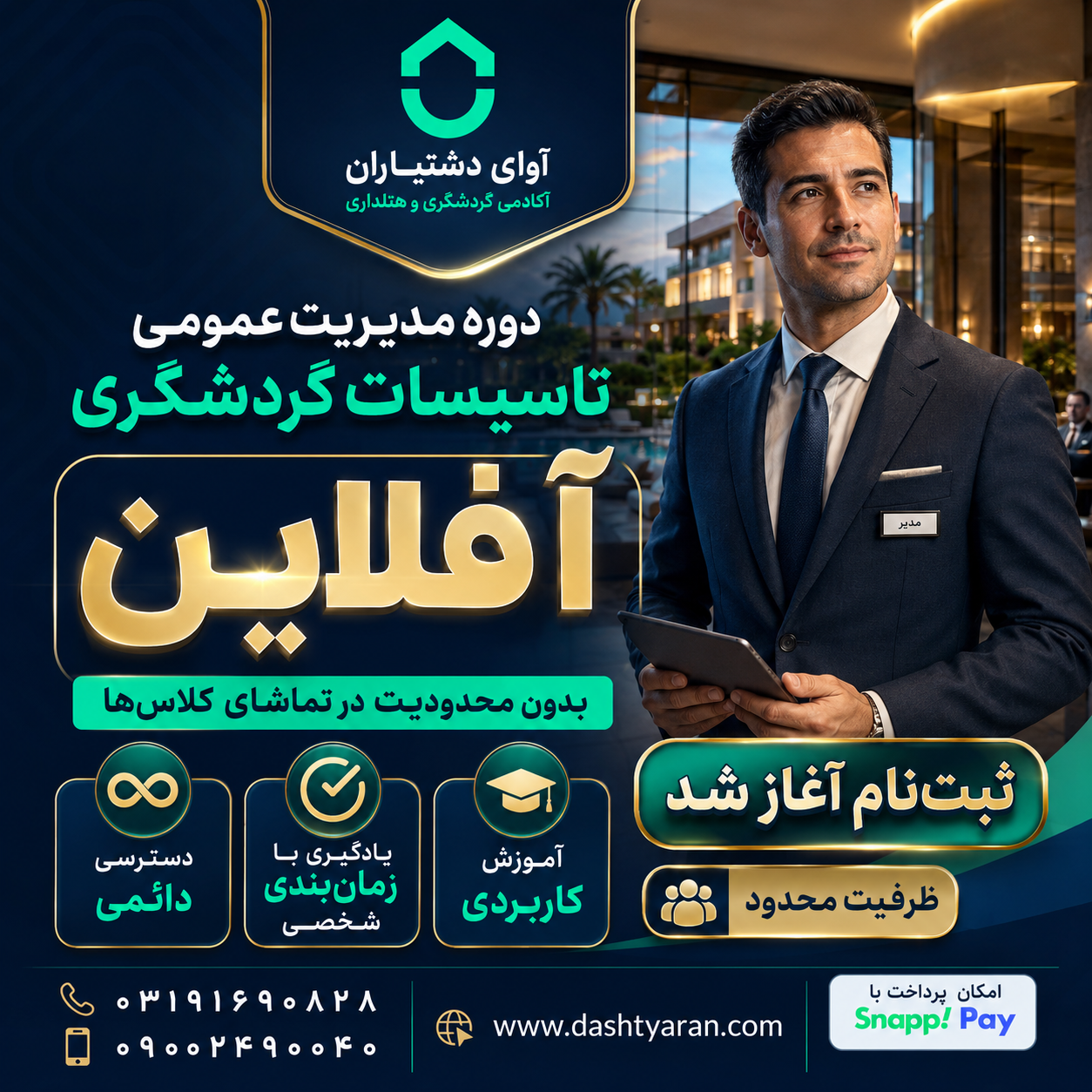مدیریت عمومی تاسیسات گردشگری/ آفلاین