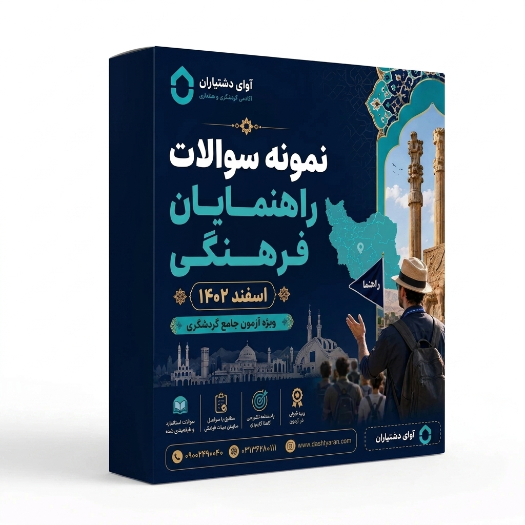 سوالات راهنمایان فرهنگی «اسفند 1402»