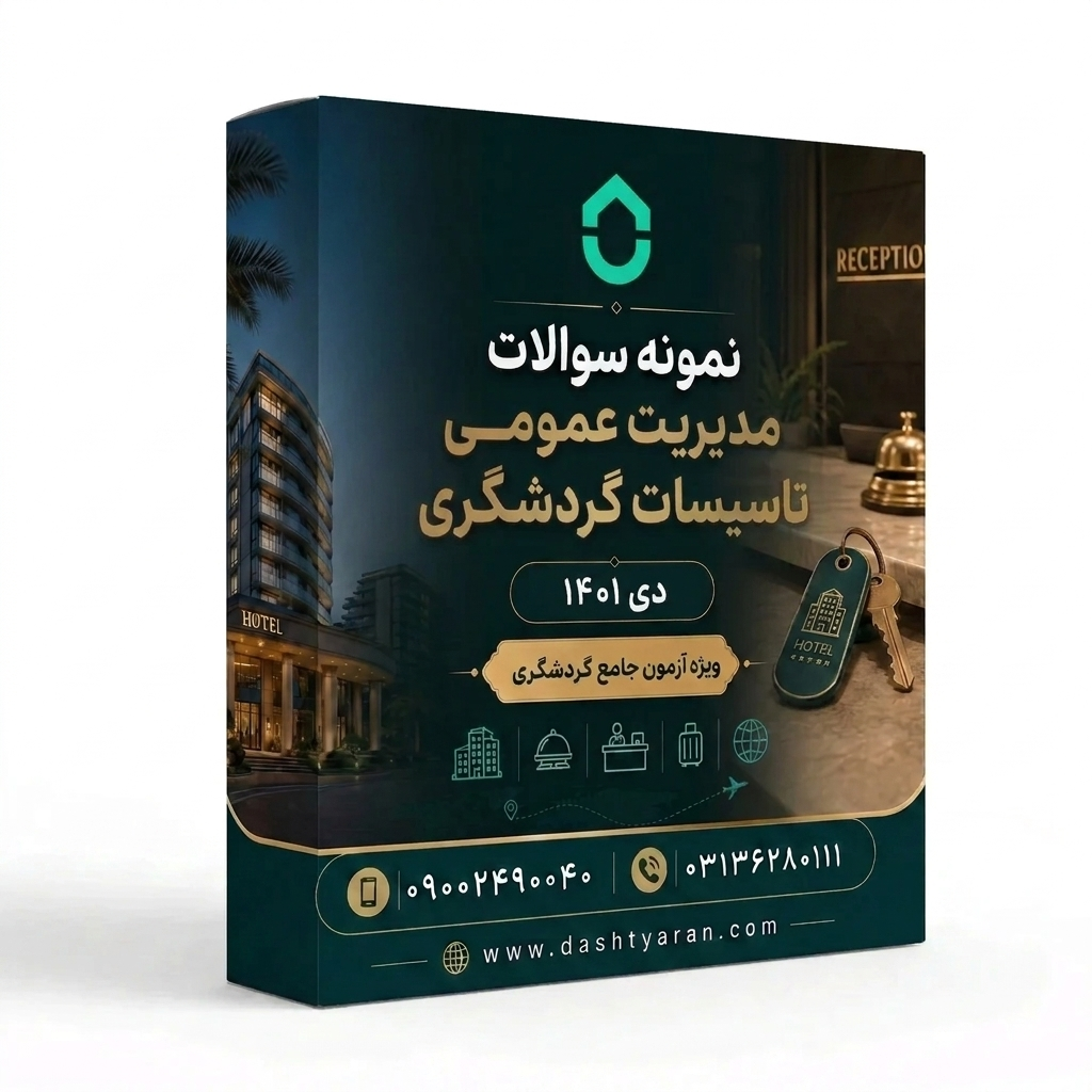 سوالات مدیریت عمومی تاسیسات گردشگری «دی 1401»