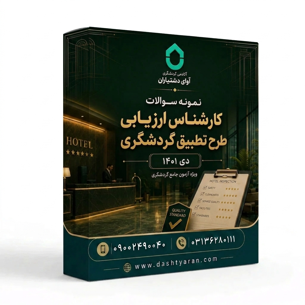 سوالات کارشناس ارزیابی طرح تطبیق گردشگری «دی 1401»