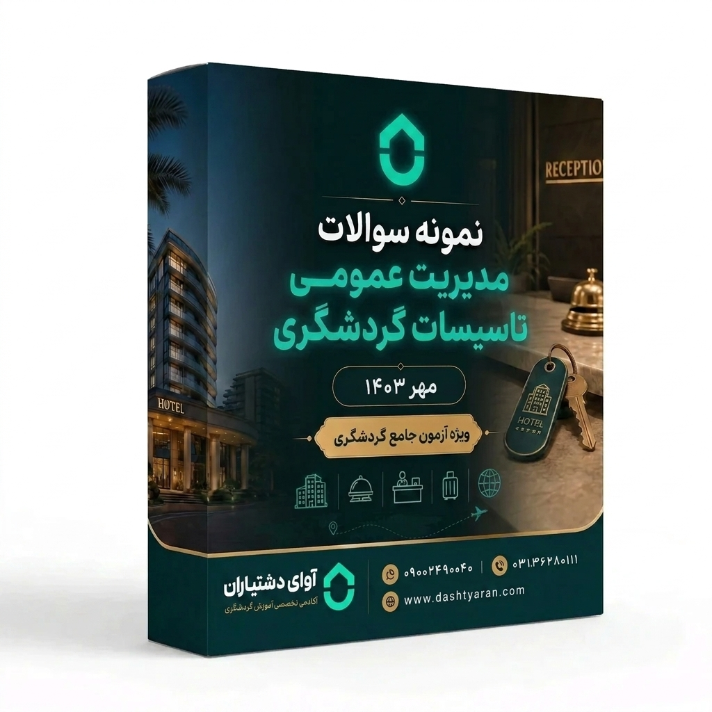 سوالات مدیریت عمومی تاسیسات گردشگری «مهر 1403»