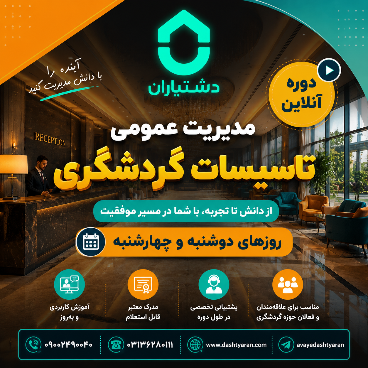 مدیریت عمومی تاسیسات گردشگری/ آنلاین