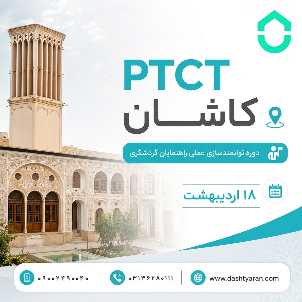 دوره توانمندسازی عملی راهنمایان فرهنگی/ کاشان
