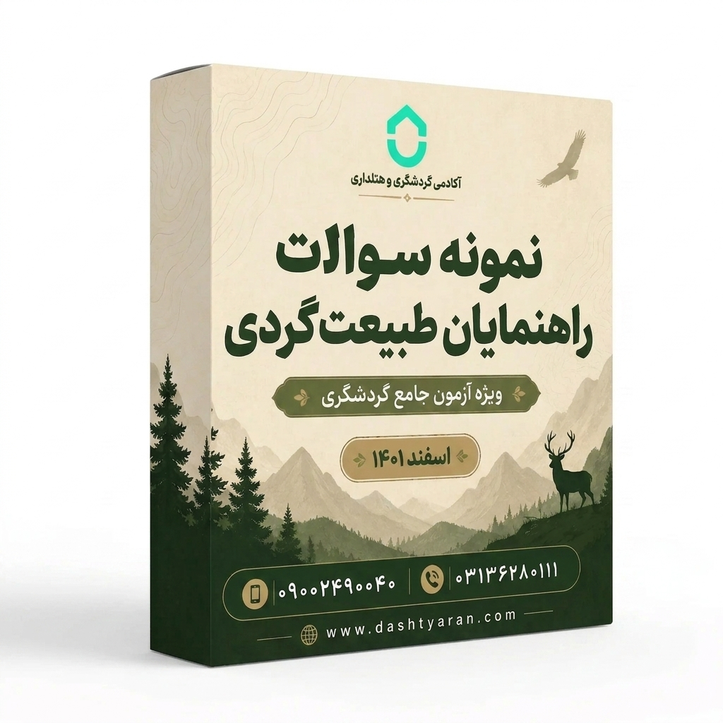 سوالات راهنمایان طبیعتگردی «اسفند 1401»