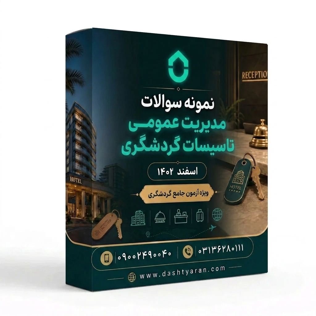 سوالات مدیریت عمومی تاسیسات گردشگری «اسفند 1402»