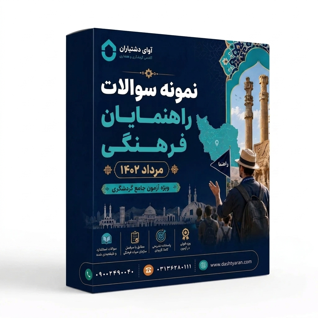 سوالات راهنمایان فرهنگی «مرداد 1402»