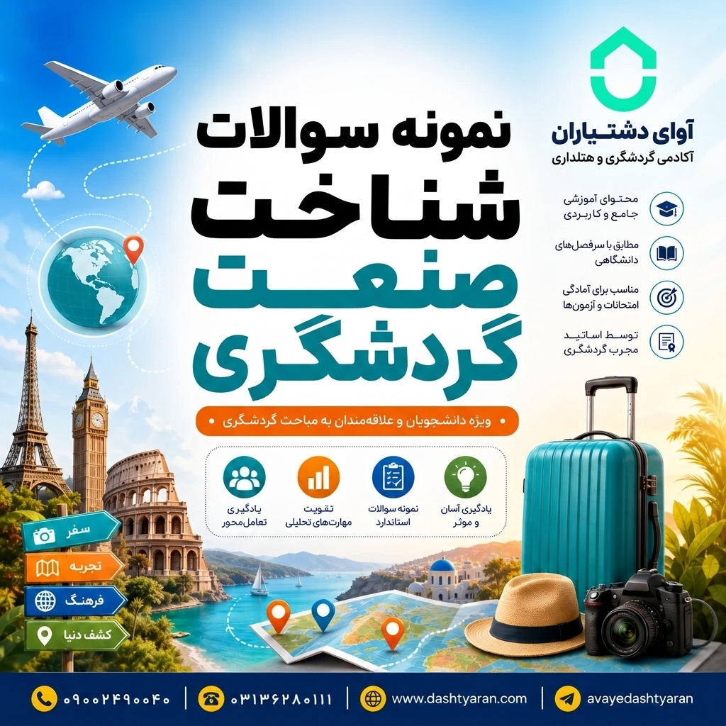 نمونه سوالات درس «شناخت صنعت گردشگری»