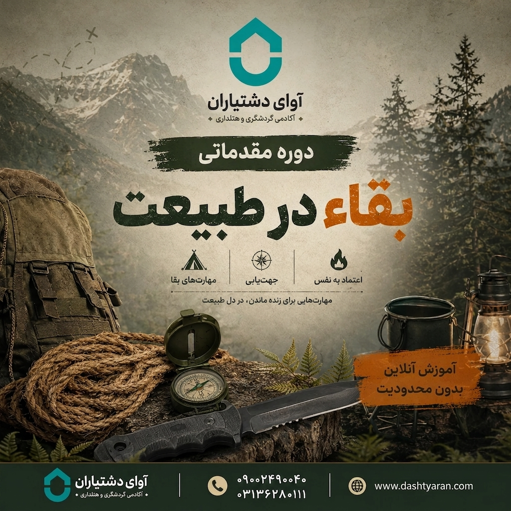 دوره تخصصی بقاء در طبیعت/ آفلاین