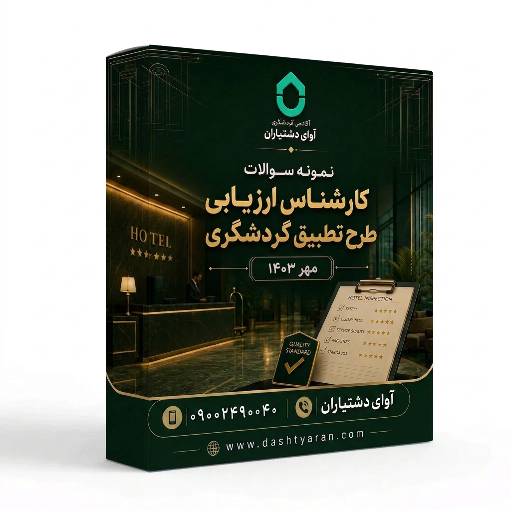 سوالات کارشناس ارزیابی طرح تطبیق گردشگری «مهر 1403»