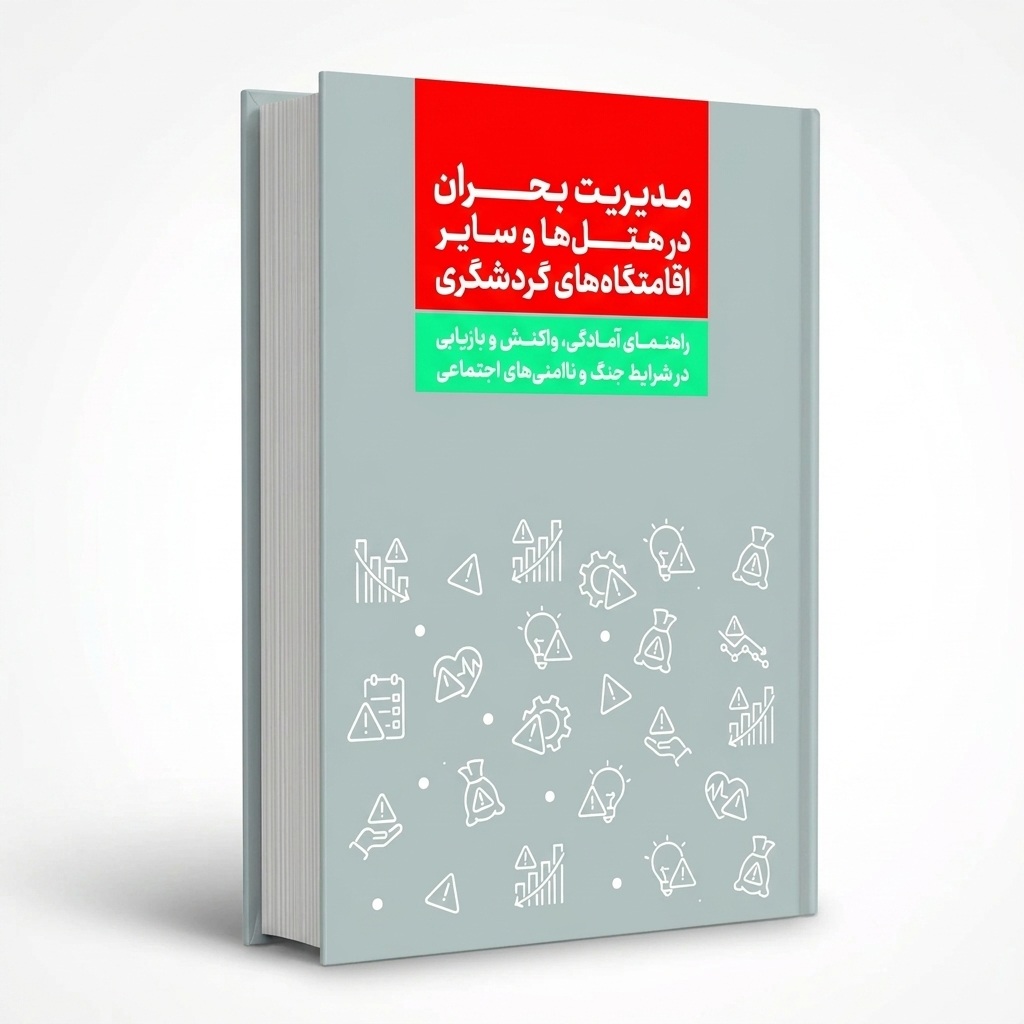 مدیریت بحران در هتل‌ها و سایر اقامتگاه‌های گردشگری