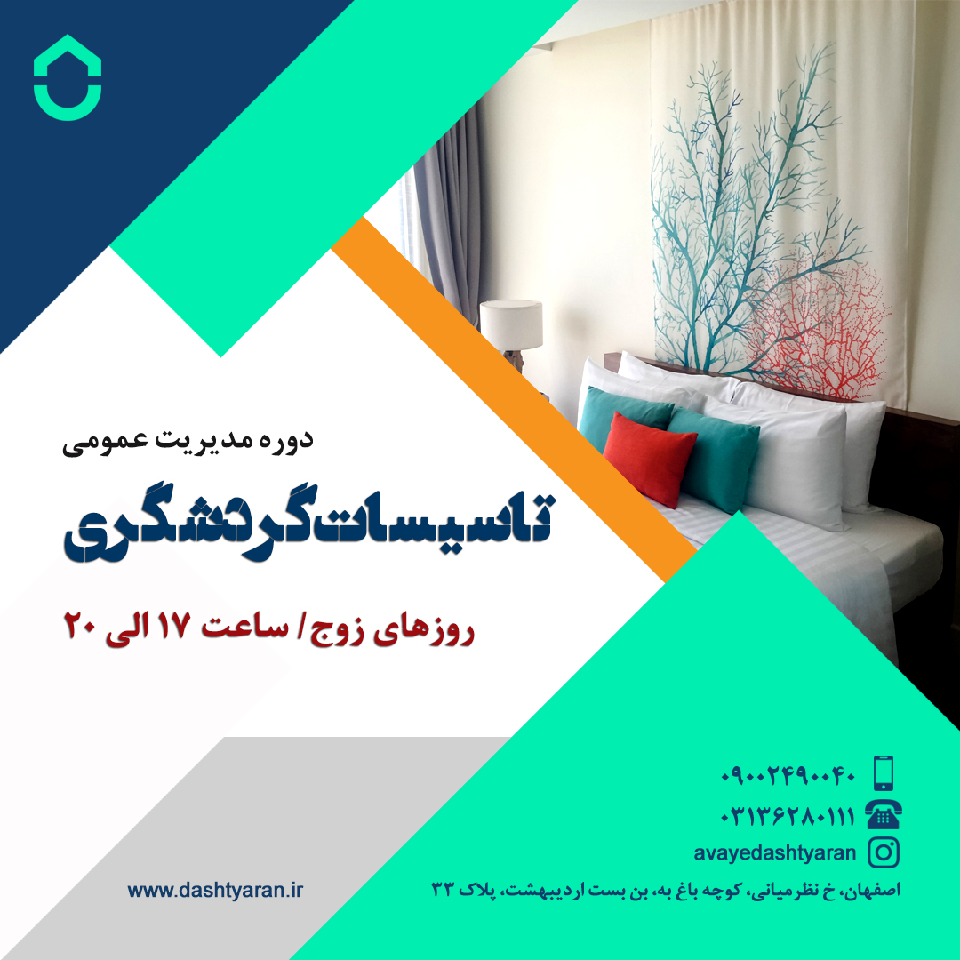 مدیریت عمومی تاسیسات گردشگری/ حضوری