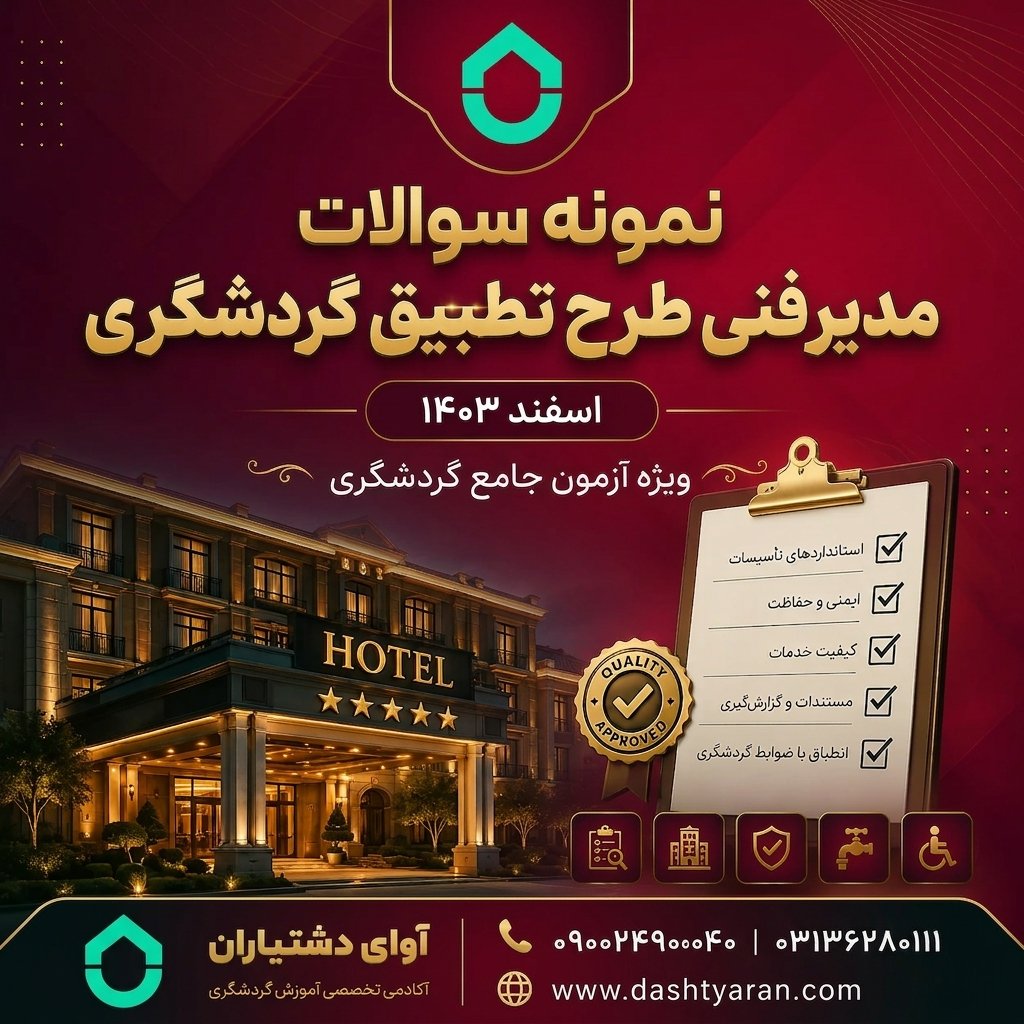 سوالات مدیر فنی طرح تطبیق گردشگری «اسفند 1403»