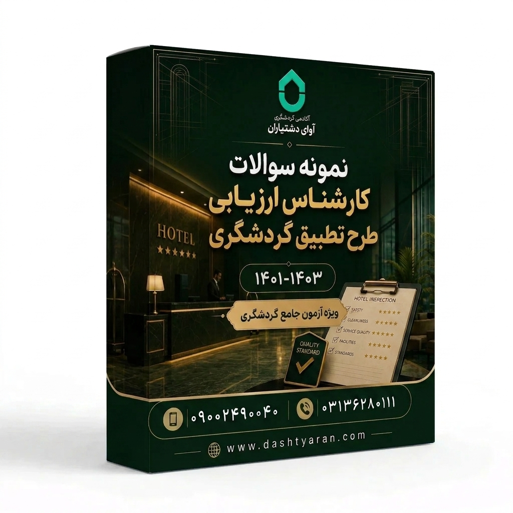 مجموعه سوالات کارشناس ارزیابی طرح تطبیق گردشگری «1401-1403»