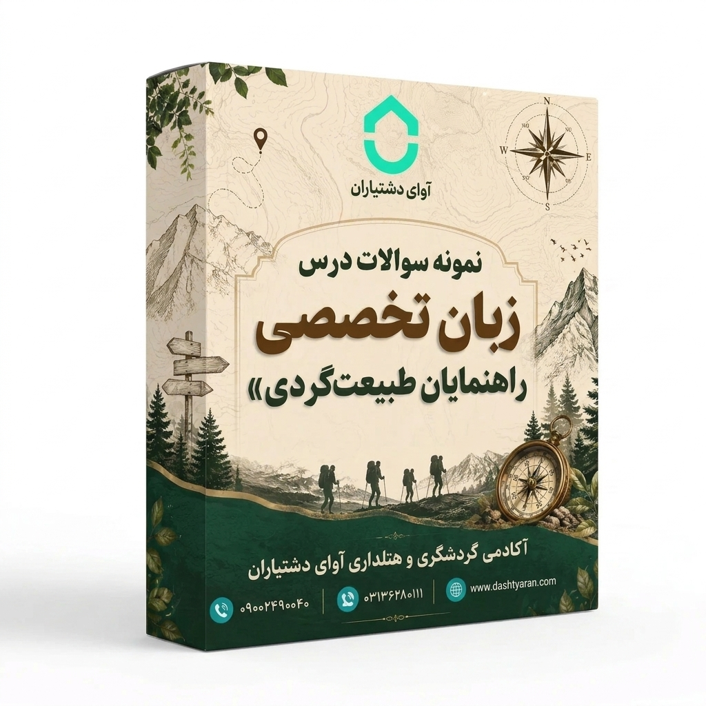 نمونه سوالات درس «زبان تخصصی راهنمایان طبیعت گردی»