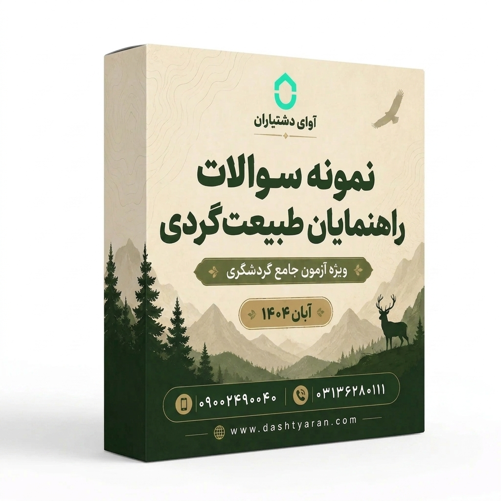 سوالات راهنمایان طبیعتگردی «آبان 1404»