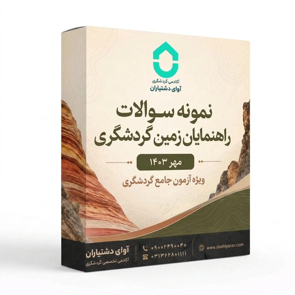 سوالات راهنمایان زمین گردشگری «مهر 1403»