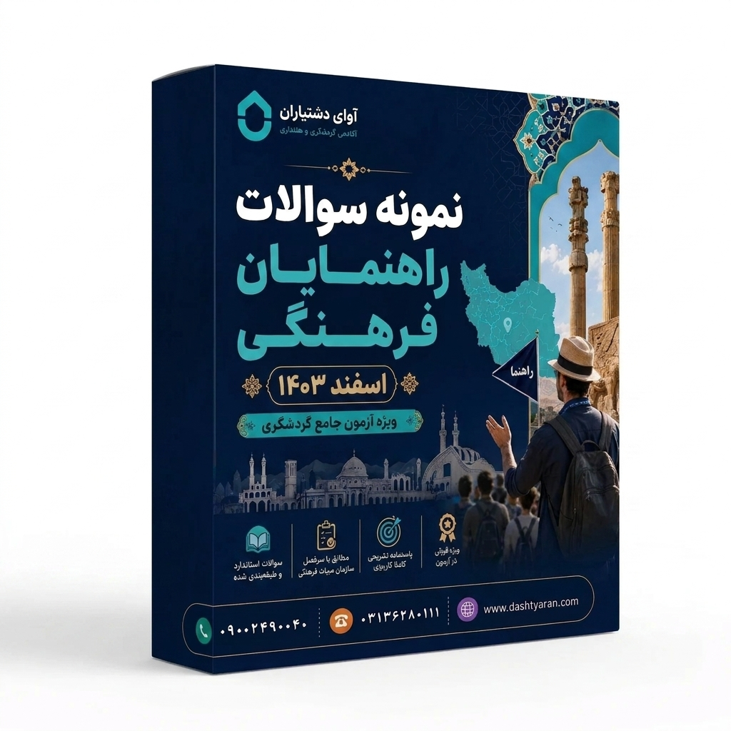 سوالات راهنمایان فرهنگی «اسفند 1403»