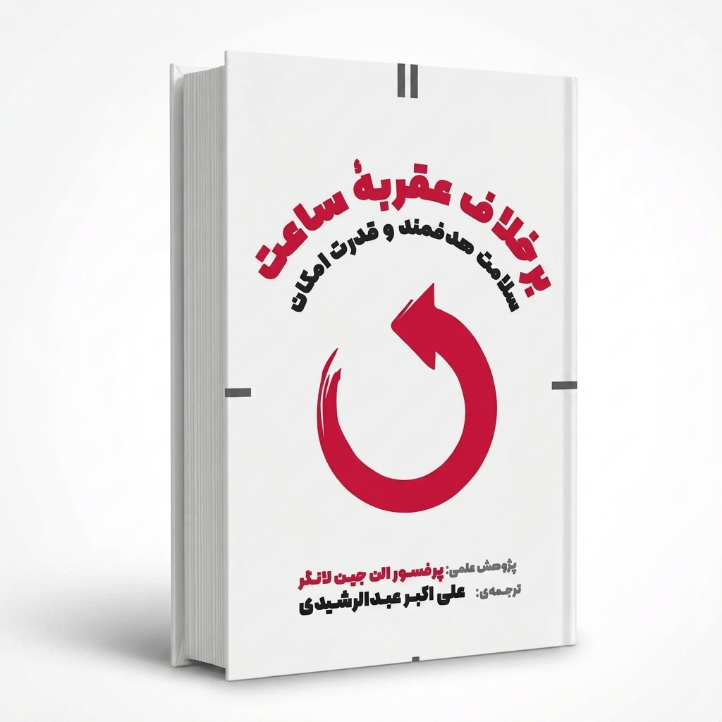 برخلاف عقربۀ ساعت