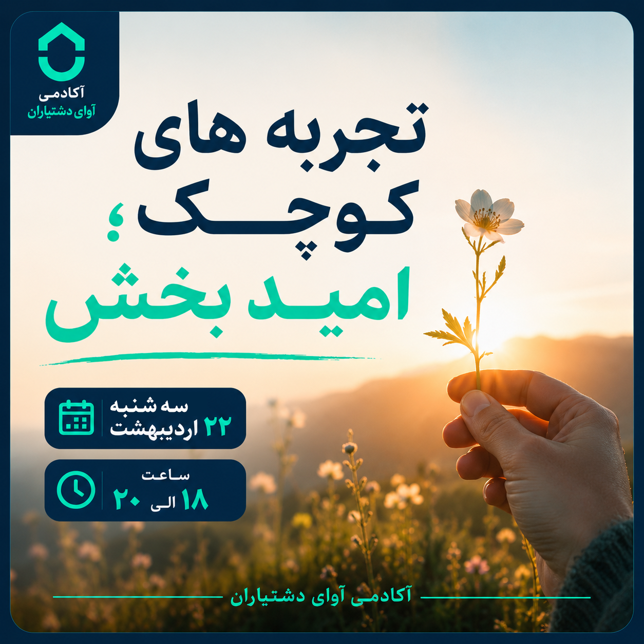 تجربه‌های کوچک امیدبخش