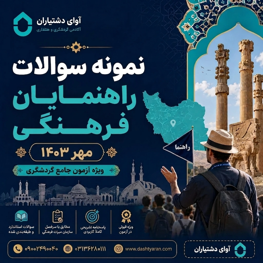سوالات راهنمایان فرهنگی «مهر 1403»