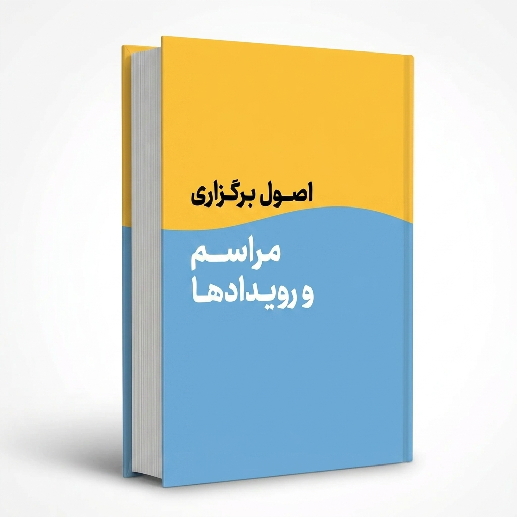 اصول برگزاری مراسم و رویدادها