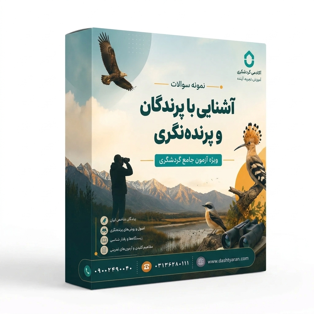 نمونه سوالات درس «آشنایی با پرندگان و پرنده نگری»