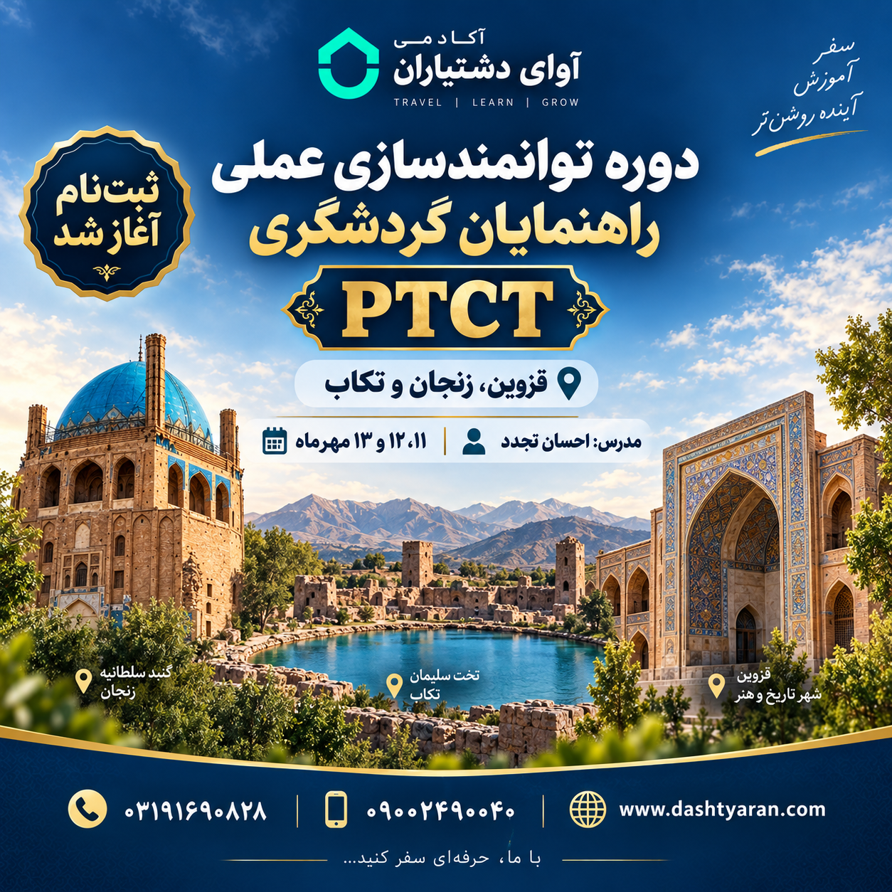 دوره توانمندسازی عملی راهنمایان گردشگری | قزوین، زنجان و تکاب