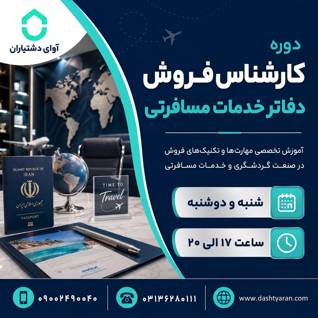 دوره تخصصی کارشناس فروش دفاتر خدمات مسافرتی