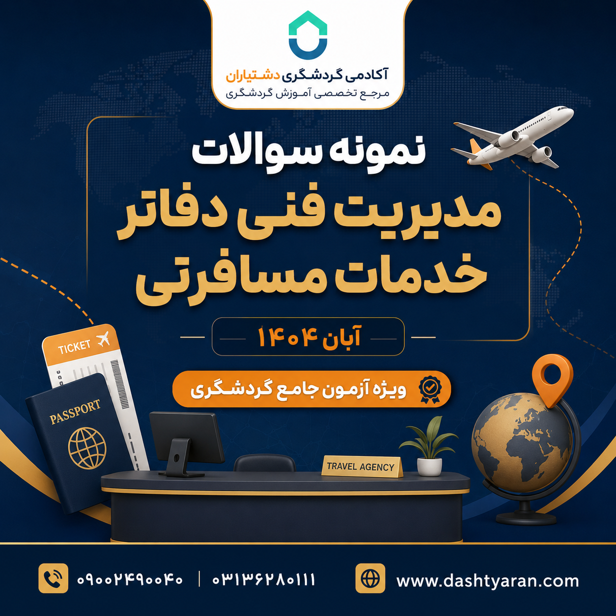 سوالات مدیریت فنی دفاتر خدمات مسافرتی «آبان 1404»