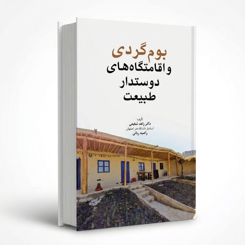بوم‌گردی و اقامتگاه‌های دوستدار طبیعت