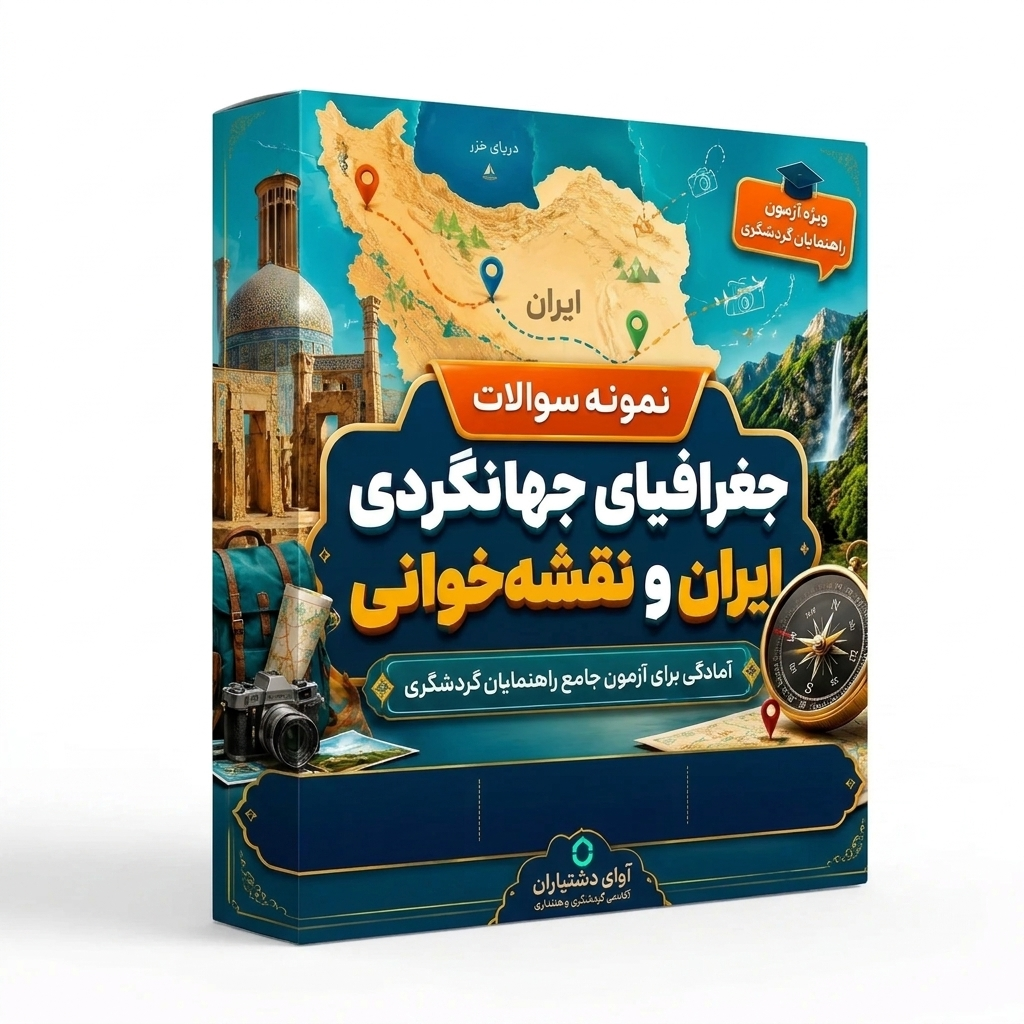 نمونه سوالات درس «جغرافیای جهانگردی ایران و نقشه خوانی»