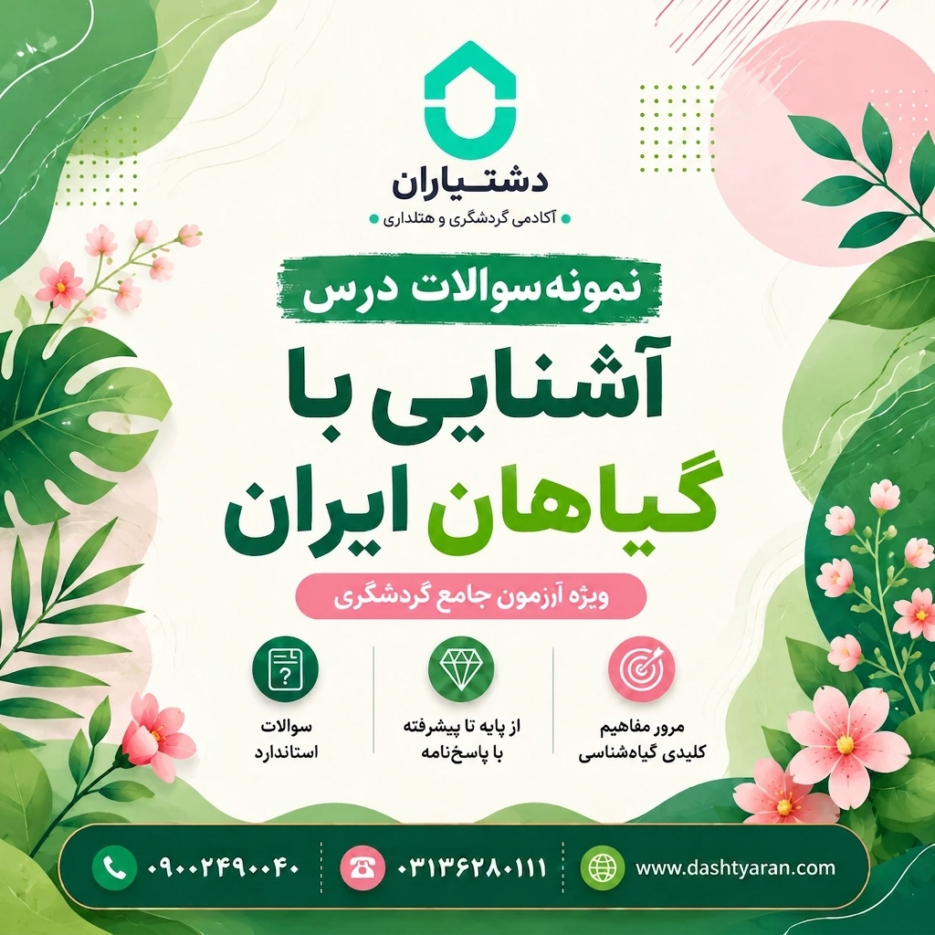 نمونه سوالات درس «آشنایی با گیاهان ایران»