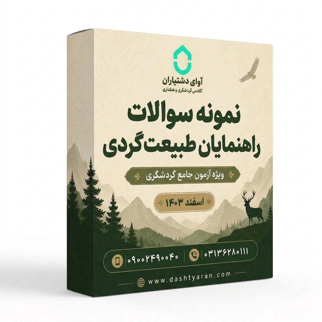 سوالات راهنمایان طبیعتگردی «اسفند 1403»
