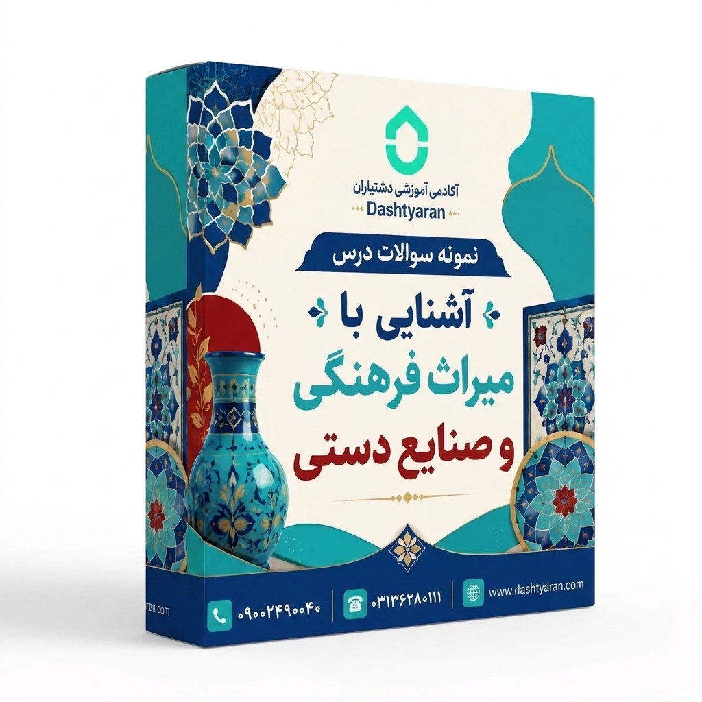 نمونه سوالات درس «آشنایی با میراث فرهنگی و هنرهای دستی»