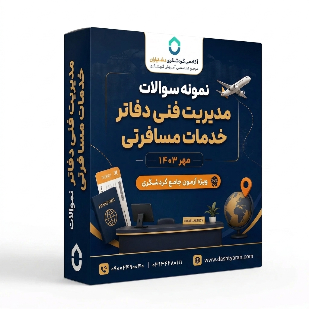 سوالات مدیریت فنی دفاتر خدمات مسافرتی «مهر 1403»