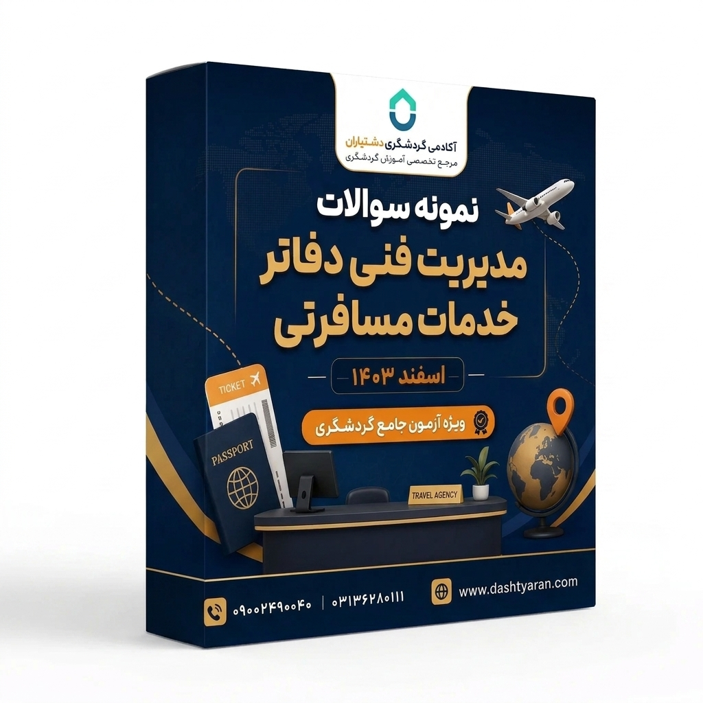 سوالات مدیریت فنی دفاتر خدمات مسافرتی «اسفند 1403»