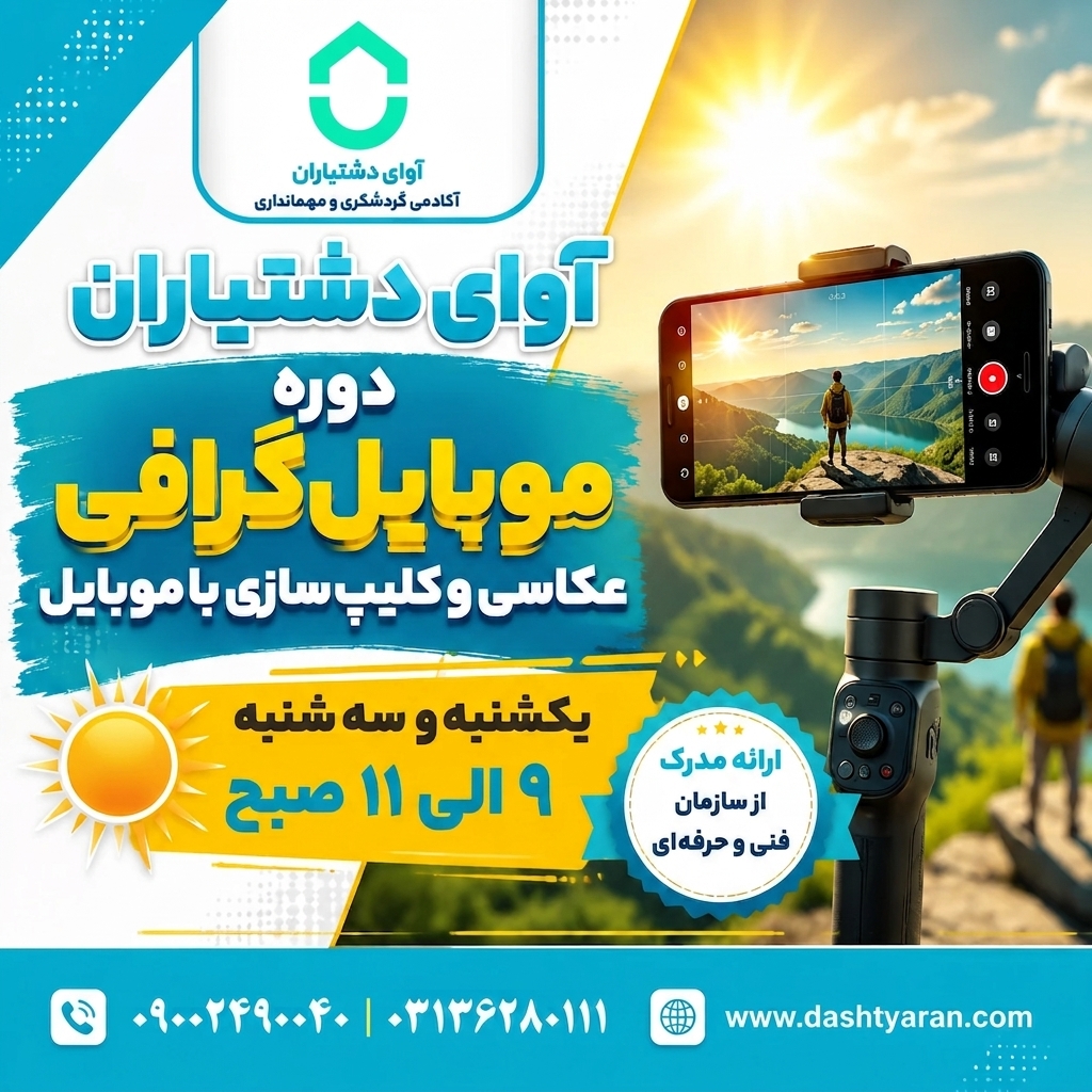 دوره جامع موبایل گرافی | ویژه صبح
