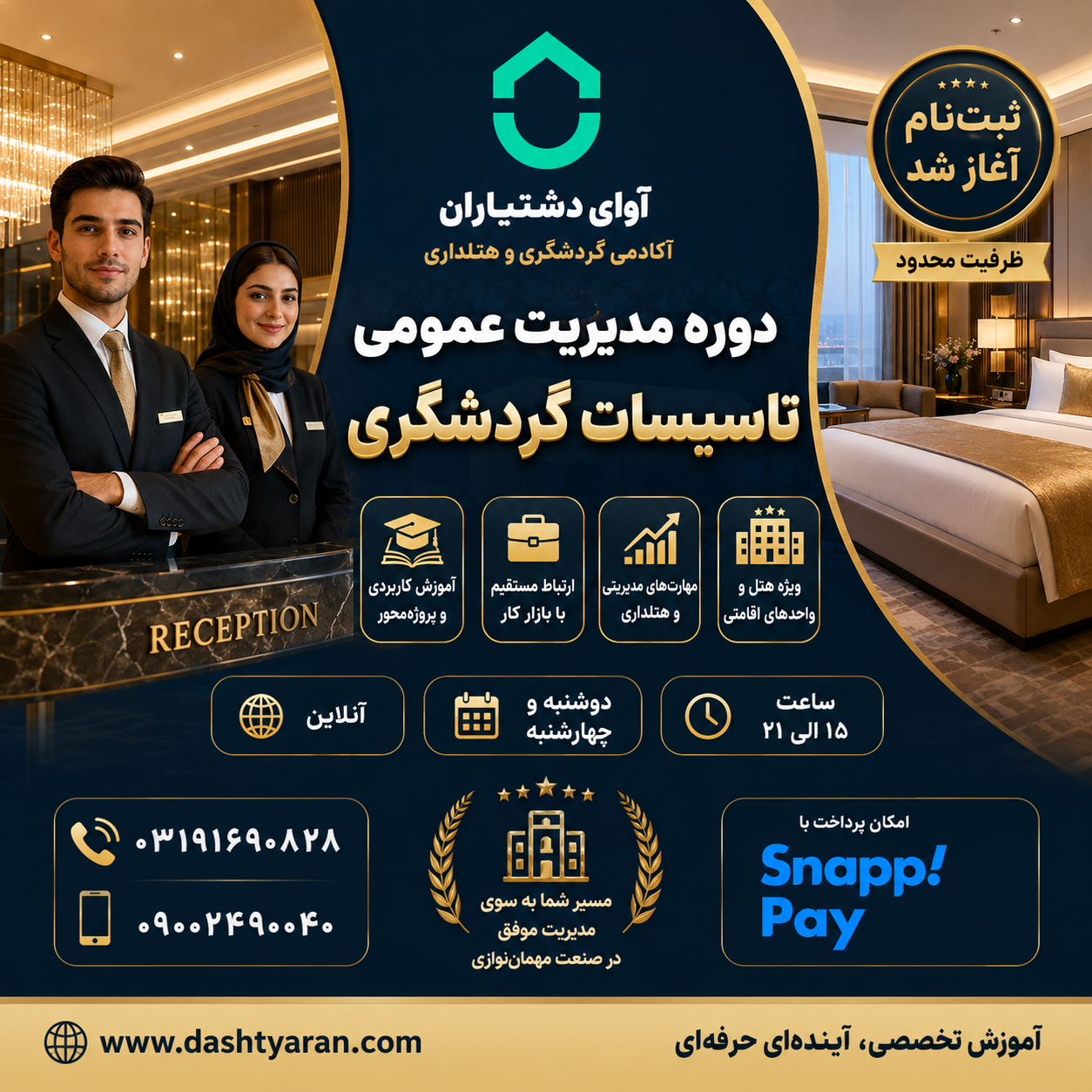 مدیریت عمومی تاسیسات گردشگری/ آنلاین